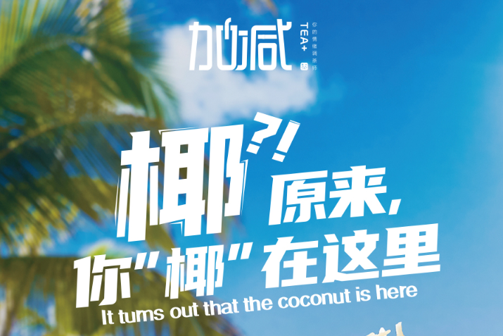 利记椰子系列新品火爆上市