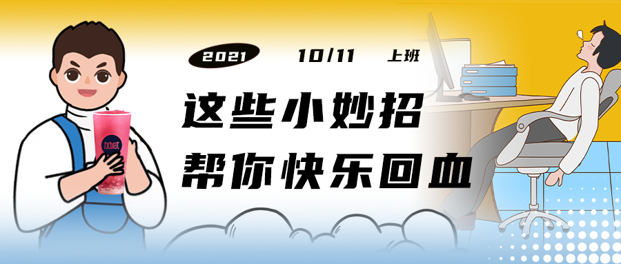 解救“节后综合征”| 来一杯利记，激活一下