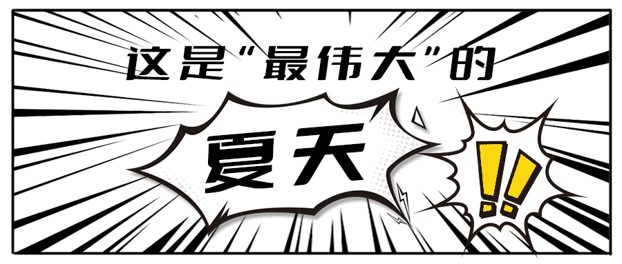 消！消！消！和利记茶饮一起加入消暑大作战吧