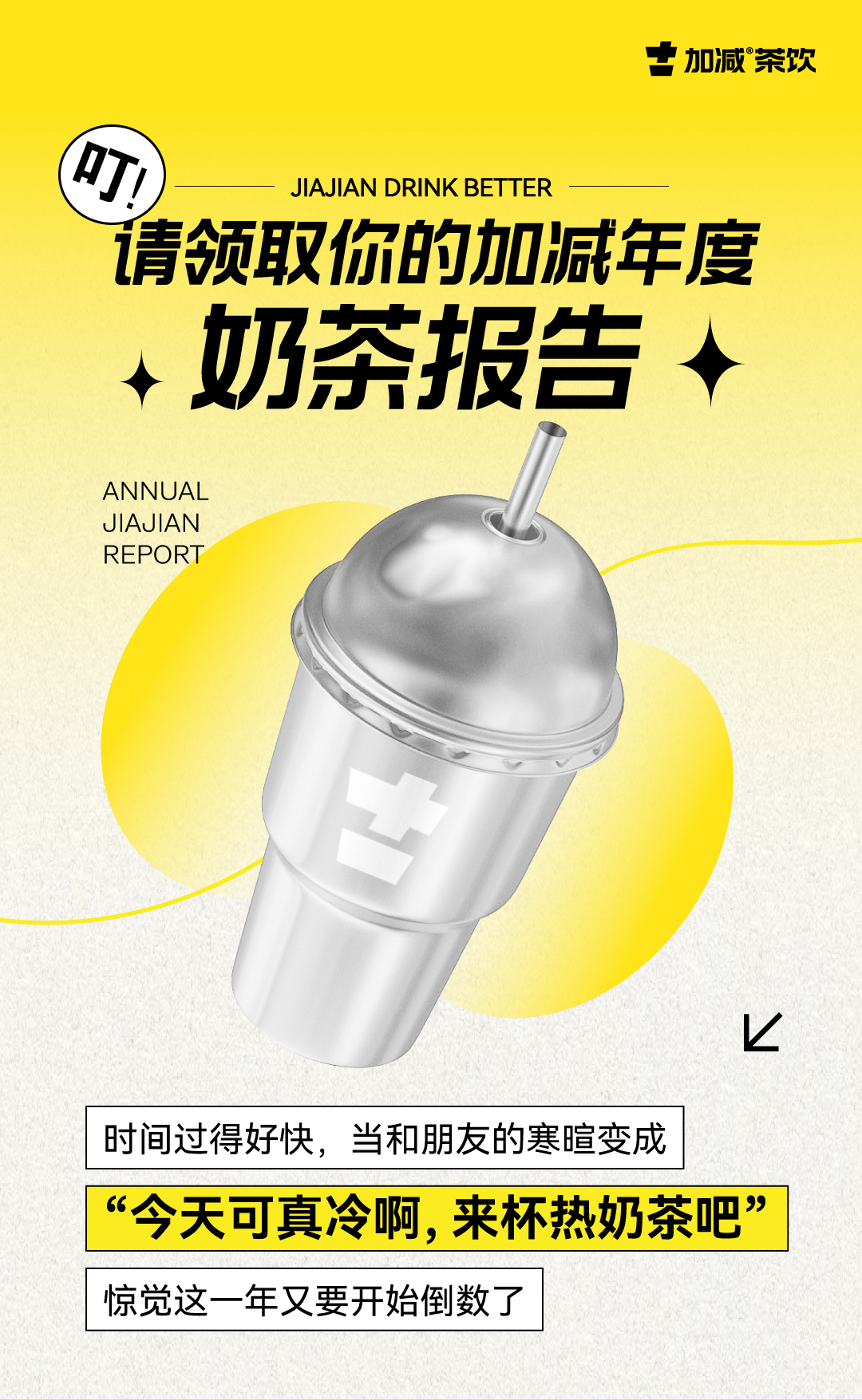 请领取你的利记年度奶茶报告