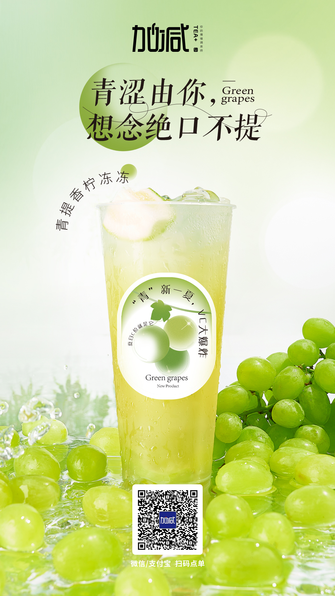 利记茶饮新品青提香柠冻冻