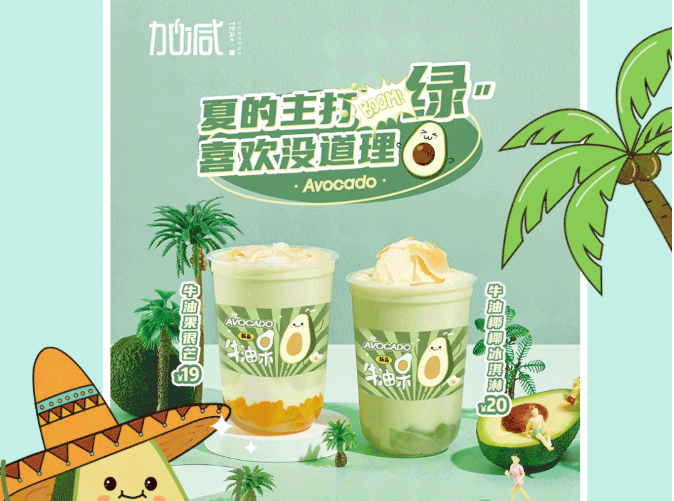 利记茶饮牛油果系列新品