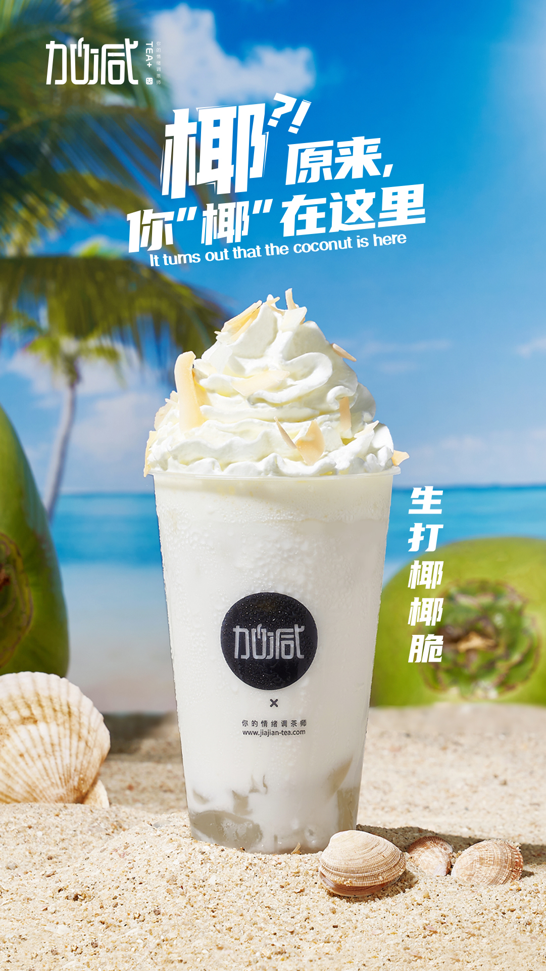 利记茶饮-生打椰椰脆