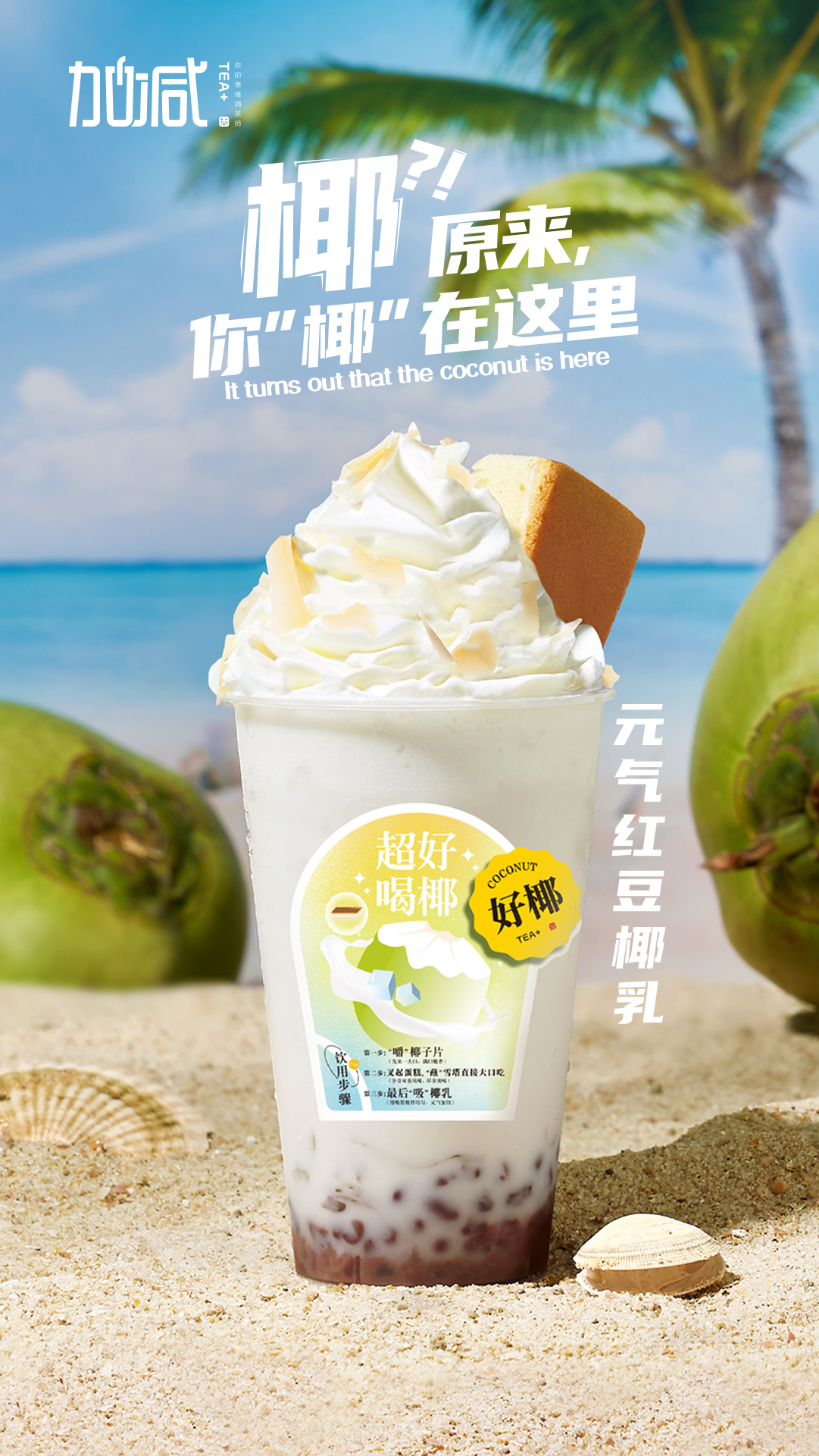 利记茶饮-元气红豆椰乳