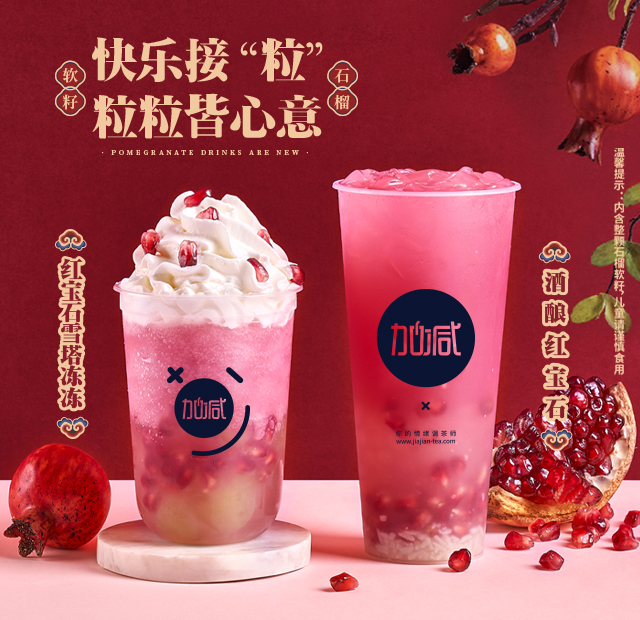 利记茶饮石榴系列新品