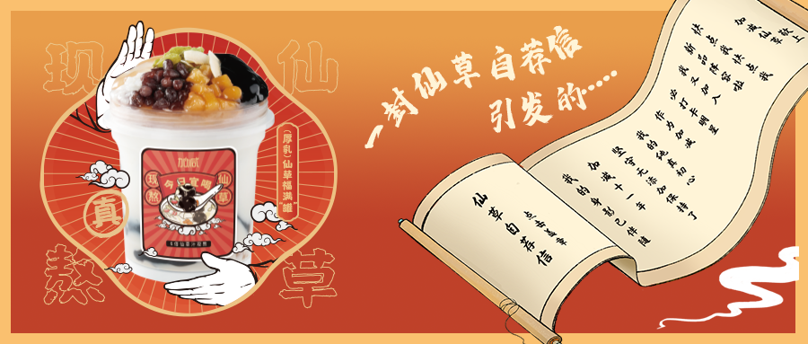 一封仙草自荐信|利记仙草香，满杯福气抱一抱